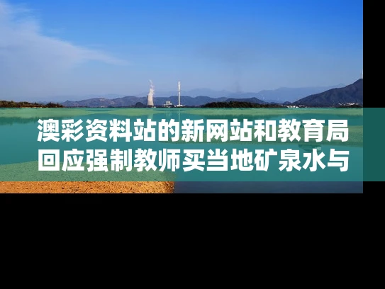 澳彩资料站的新网站和教育局回应强制教师买当地矿泉水与教师强行让学生购买资料