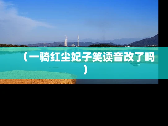 （一骑红尘妃子笑读音改了吗）