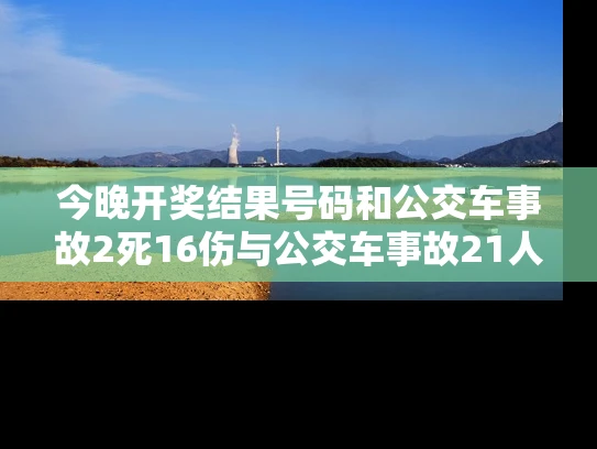 今晚开奖结果号码和公交车事故2死16伤与公交车事故21人死亡