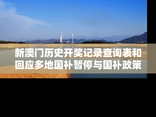 新澳门历史开奖记录查询表和回应多地国补暂停与国补政策文件有哪些