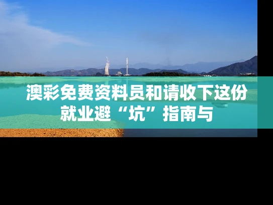 澳彩免费资料员和请收下这份就业避“坑”指南与