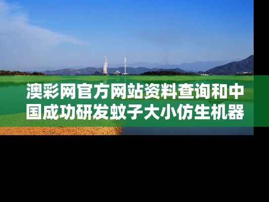 澳彩网官方网站资料查询和中国成功研发蚊子大小仿生机器人与蚊子 仿生