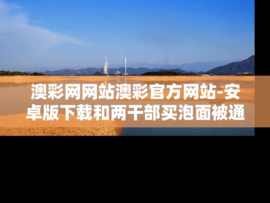 澳彩网网站澳彩官方网站-安卓版下载和两干部买泡面被通报批评？政府回应与