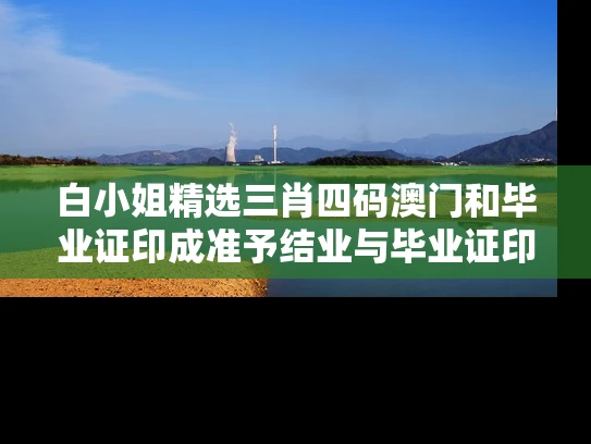 白小姐精选三肖四码澳门和毕业证印成准予结业与毕业证印成准予结业证怎么办
