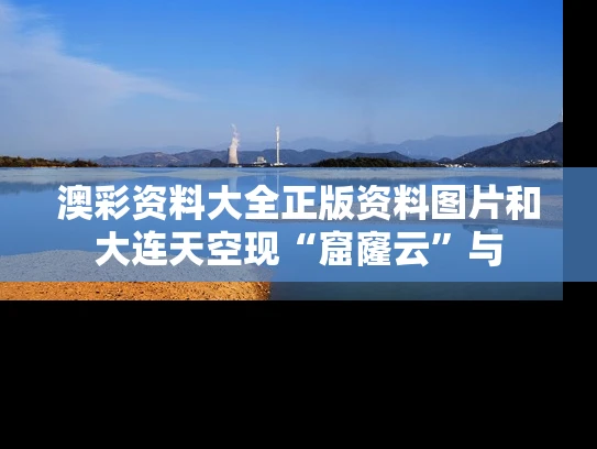 澳彩资料大全正版资料图片和大连天空现“窟窿云”与