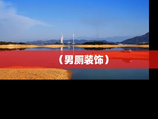 （男厕装饰）