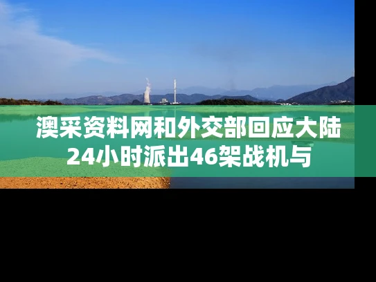 澳采资料网和外交部回应大陆24小时派出46架战机与