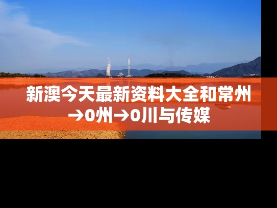 新澳今天最新资料大全	和常州→0州→0川与传媒
