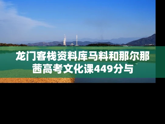 龙门客栈资料库马料和那尔那茜高考文化课449分与