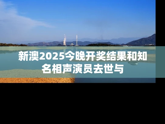新澳2025今晚开奖结果和知名相声演员去世与