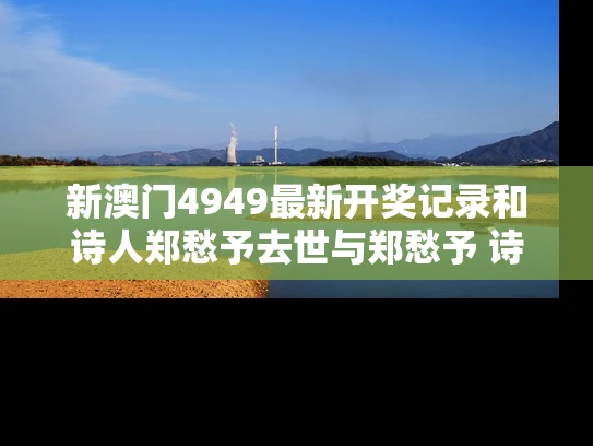 新澳门4949最新开奖记录和诗人郑愁予去世与郑愁予 诗集