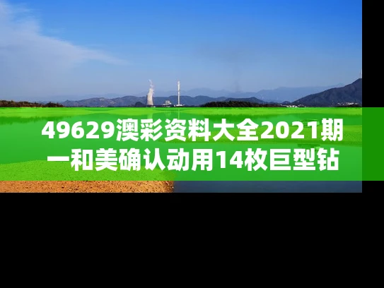 49629澳彩资料大全2021期一	和美确认动用14枚巨型钻地弹袭击伊朗与美国基地被伊朗导弹袭击
