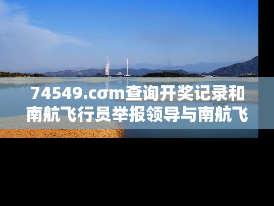 74549.cσm查询开奖记录和南航飞行员举报领导与南航飞行员举报领导有用吗